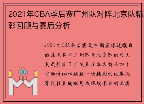 2021年CBA季后赛广州队对阵北京队精彩回顾与赛后分析