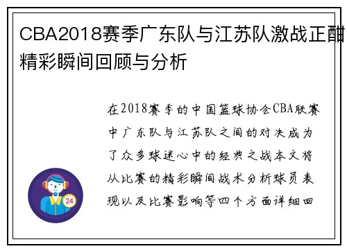 CBA2018赛季广东队与江苏队激战正酣精彩瞬间回顾与分析