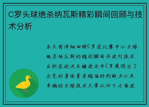 C罗头球绝杀纳瓦斯精彩瞬间回顾与技术分析