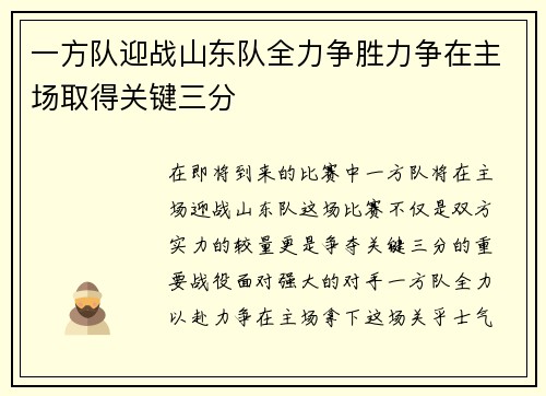 一方队迎战山东队全力争胜力争在主场取得关键三分