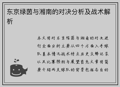东京绿茵与湘南的对决分析及战术解析