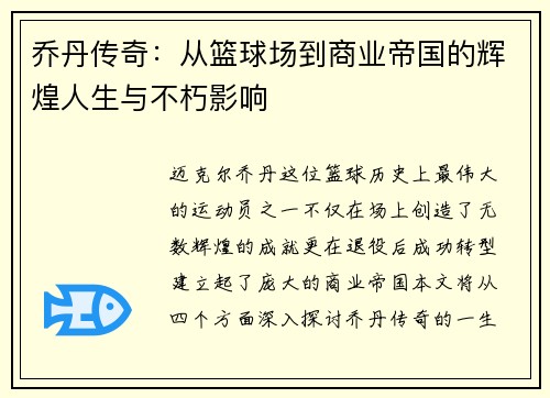乔丹传奇：从篮球场到商业帝国的辉煌人生与不朽影响