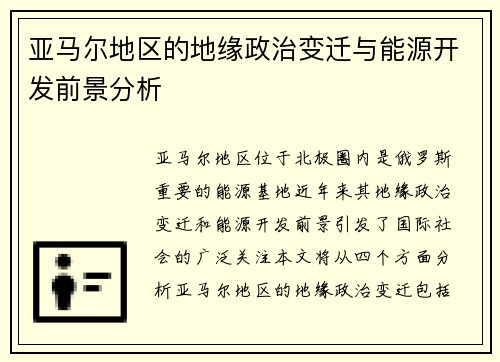 亚马尔地区的地缘政治变迁与能源开发前景分析