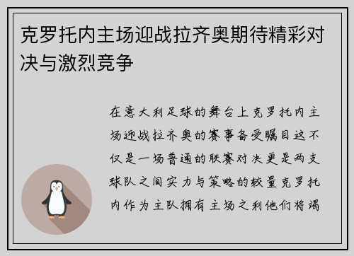 克罗托内主场迎战拉齐奥期待精彩对决与激烈竞争