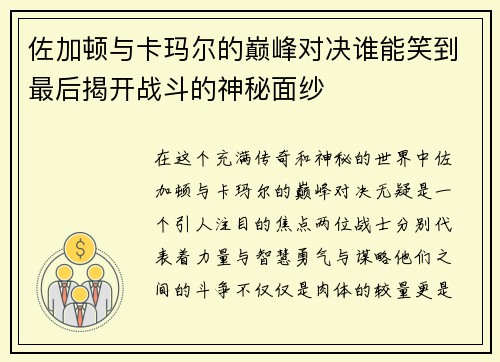 佐加顿与卡玛尔的巅峰对决谁能笑到最后揭开战斗的神秘面纱