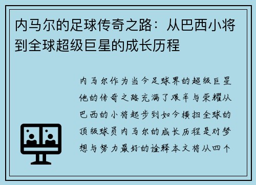 内马尔的足球传奇之路：从巴西小将到全球超级巨星的成长历程