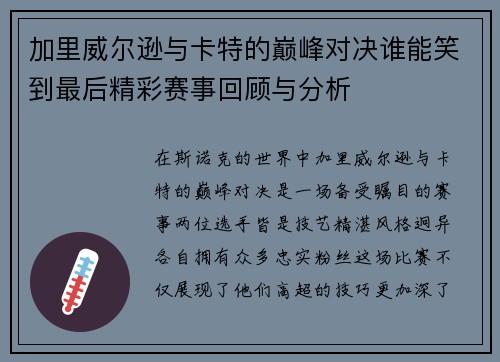 加里威尔逊与卡特的巅峰对决谁能笑到最后精彩赛事回顾与分析