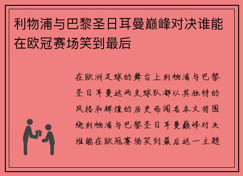 利物浦与巴黎圣日耳曼巅峰对决谁能在欧冠赛场笑到最后