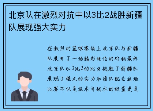 北京队在激烈对抗中以3比2战胜新疆队展现强大实力