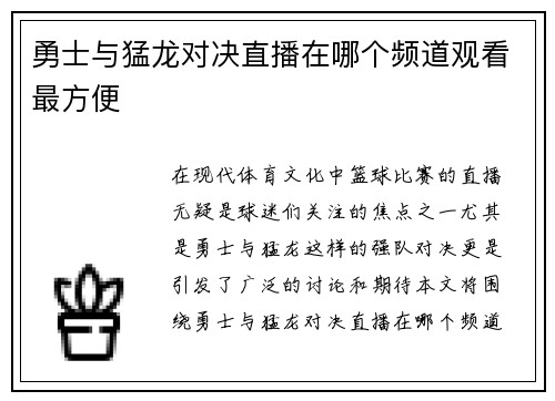 勇士与猛龙对决直播在哪个频道观看最方便