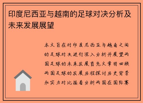 印度尼西亚与越南的足球对决分析及未来发展展望