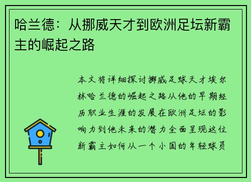 哈兰德：从挪威天才到欧洲足坛新霸主的崛起之路