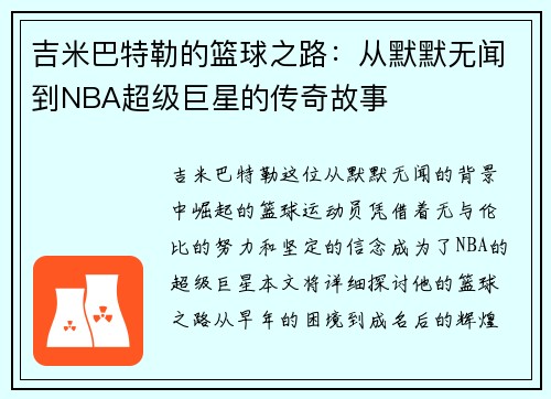 吉米巴特勒的篮球之路：从默默无闻到NBA超级巨星的传奇故事