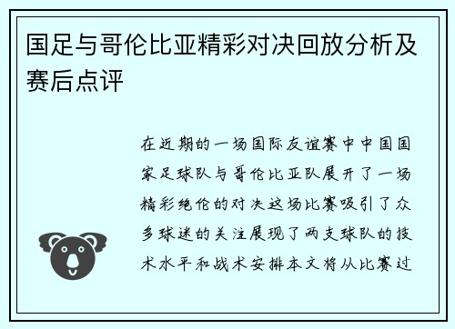 国足与哥伦比亚精彩对决回放分析及赛后点评