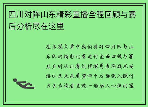 四川对阵山东精彩直播全程回顾与赛后分析尽在这里