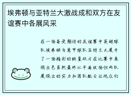 埃弗顿与亚特兰大激战成和双方在友谊赛中各展风采