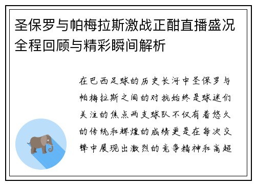 圣保罗与帕梅拉斯激战正酣直播盛况全程回顾与精彩瞬间解析