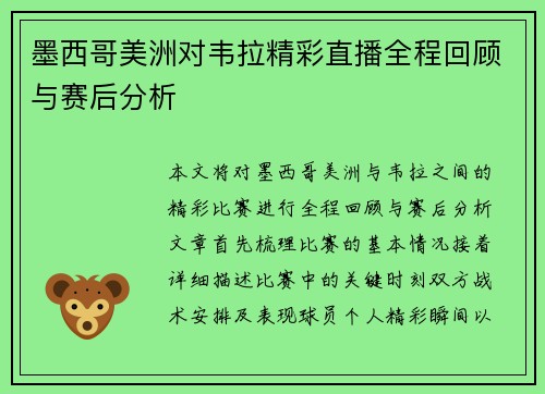 墨西哥美洲对韦拉精彩直播全程回顾与赛后分析