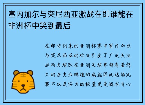塞内加尔与突尼西亚激战在即谁能在非洲杯中笑到最后