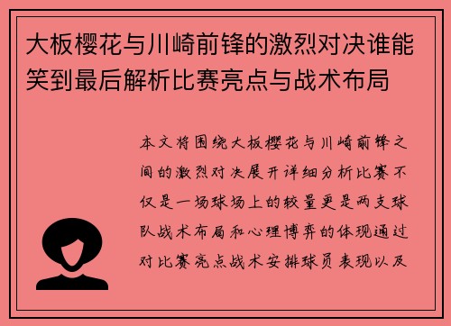 大板樱花与川崎前锋的激烈对决谁能笑到最后解析比赛亮点与战术布局