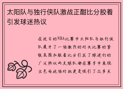 太阳队与独行侠队激战正酣比分胶着引发球迷热议