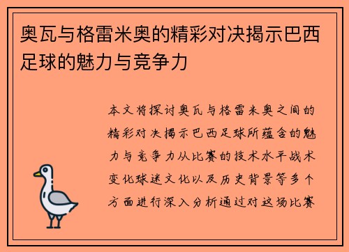 奥瓦与格雷米奥的精彩对决揭示巴西足球的魅力与竞争力