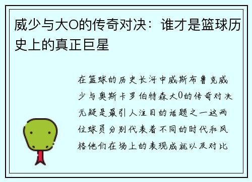 威少与大O的传奇对决：谁才是篮球历史上的真正巨星