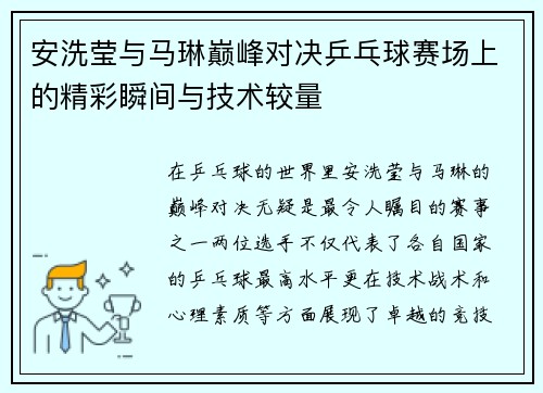 安洗莹与马琳巅峰对决乒乓球赛场上的精彩瞬间与技术较量