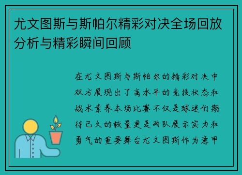 尤文图斯与斯帕尔精彩对决全场回放分析与精彩瞬间回顾