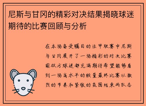 尼斯与甘冈的精彩对决结果揭晓球迷期待的比赛回顾与分析