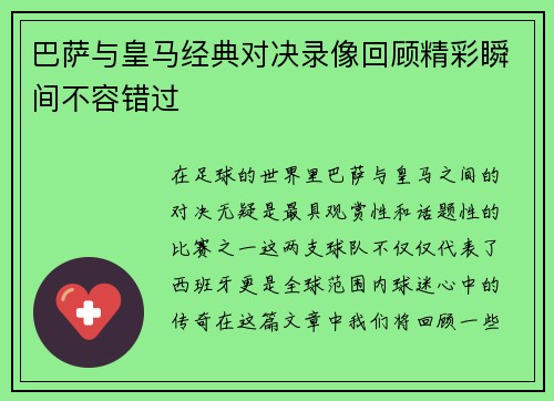 巴萨与皇马经典对决录像回顾精彩瞬间不容错过