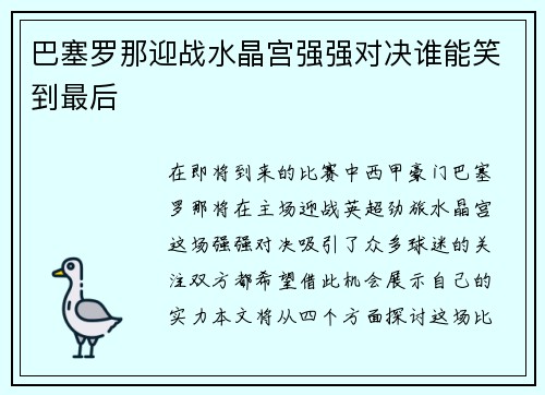巴塞罗那迎战水晶宫强强对决谁能笑到最后