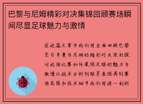 巴黎与尼姆精彩对决集锦回顾赛场瞬间尽显足球魅力与激情