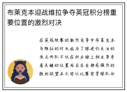 布莱克本迎战维拉争夺英冠积分榜重要位置的激烈对决