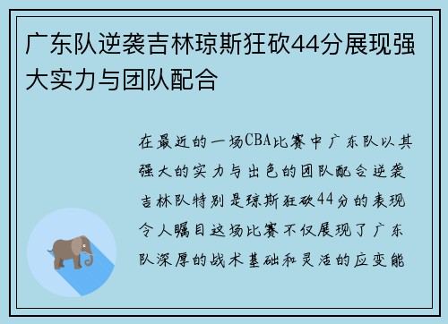 广东队逆袭吉林琼斯狂砍44分展现强大实力与团队配合