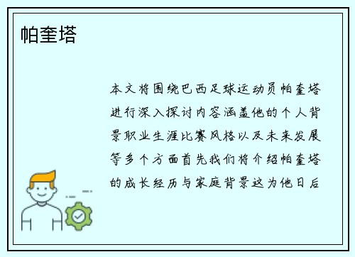 帕奎塔