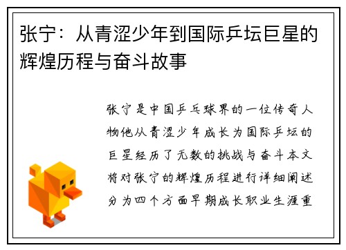 张宁：从青涩少年到国际乒坛巨星的辉煌历程与奋斗故事