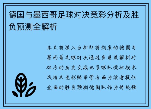 德国与墨西哥足球对决竞彩分析及胜负预测全解析