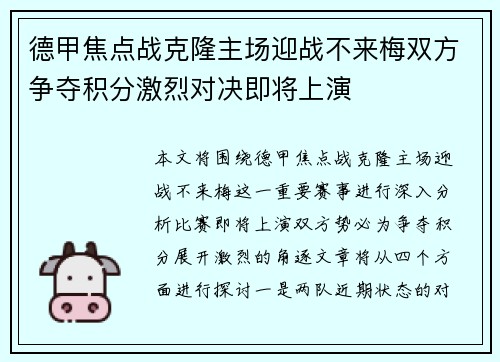 德甲焦点战克隆主场迎战不来梅双方争夺积分激烈对决即将上演