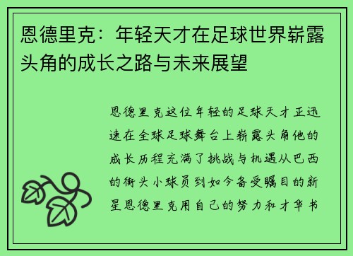 恩德里克：年轻天才在足球世界崭露头角的成长之路与未来展望
