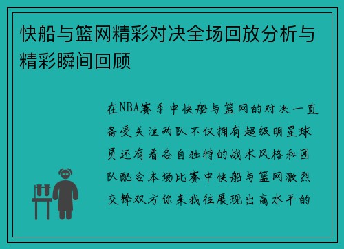 快船与篮网精彩对决全场回放分析与精彩瞬间回顾