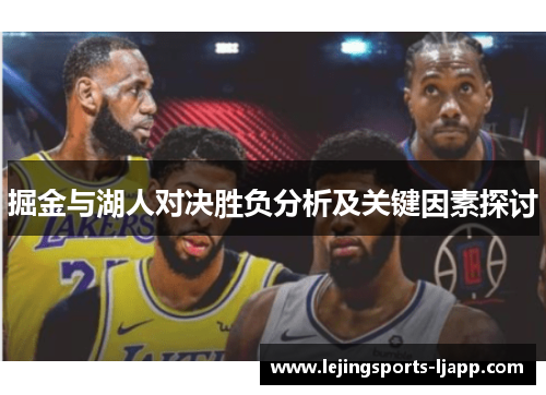 掘金与湖人对决胜负分析及关键因素探讨