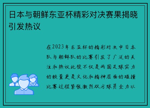 日本与朝鲜东亚杯精彩对决赛果揭晓引发热议