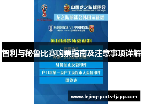 智利与秘鲁比赛购票指南及注意事项详解